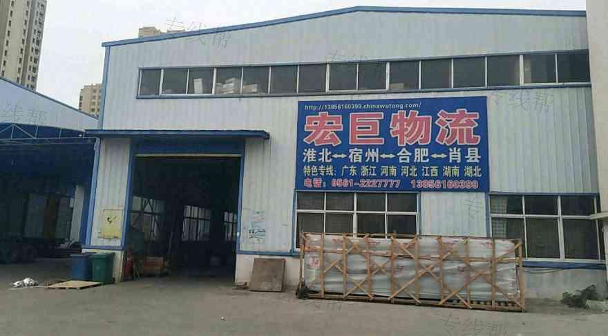 淮北市宏巨快运服务部