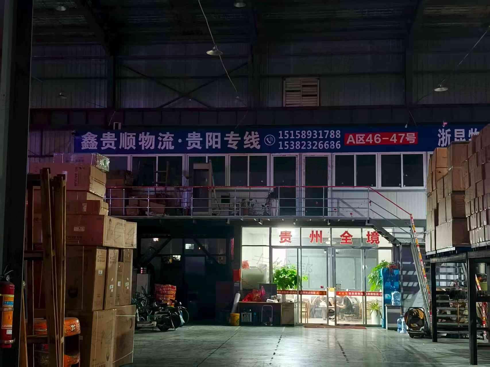 杭州元亨利贞/鑫贵顺物流
