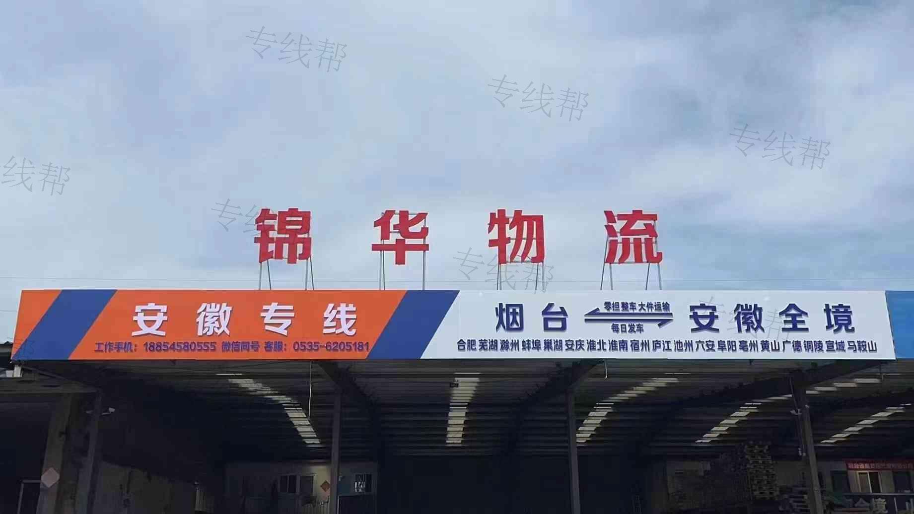 烟台锦华物流有限公司