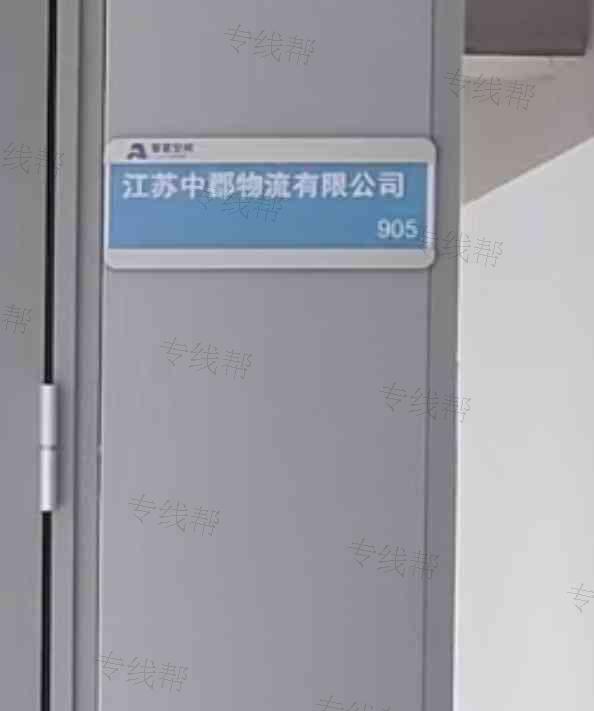 江苏中郡物流有限公司
