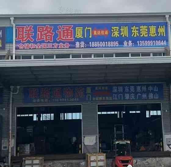 厦门联路通物流有限公司