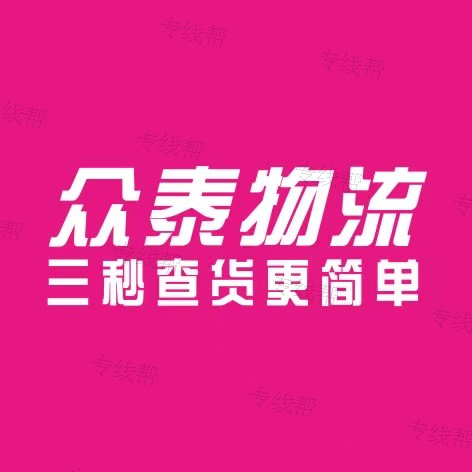 天津众泰物流有限公司