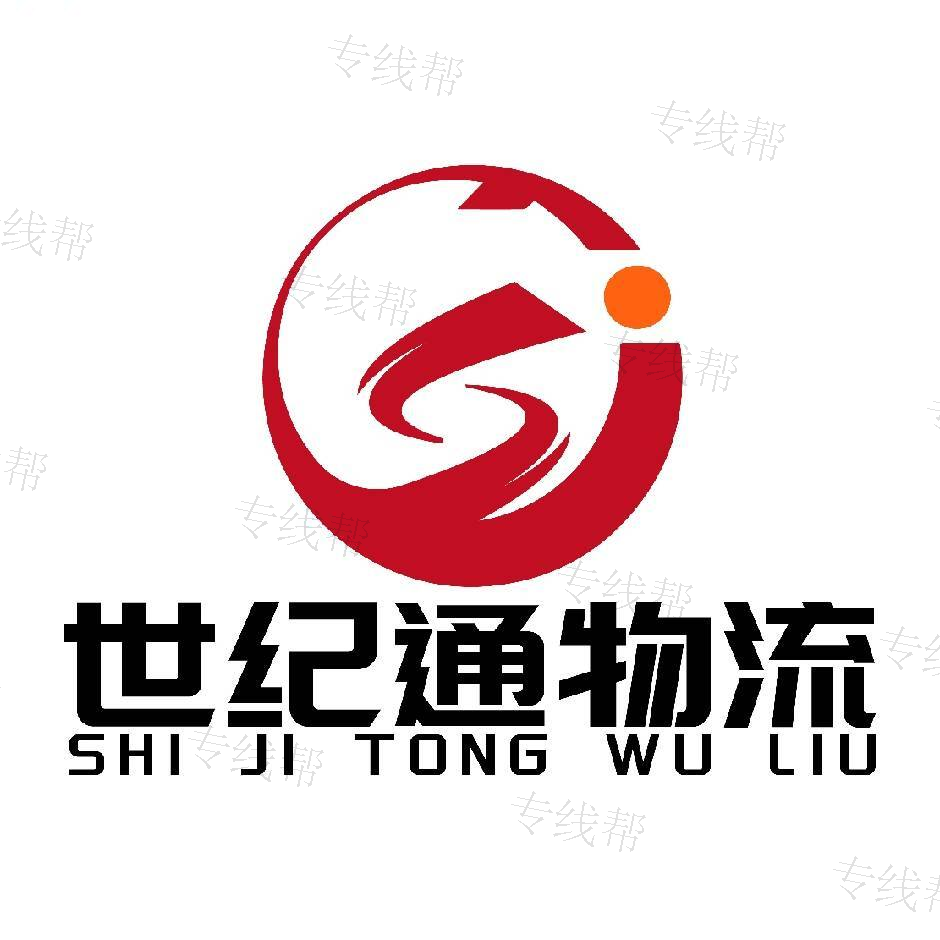 霸州市世纪通物流有限公司