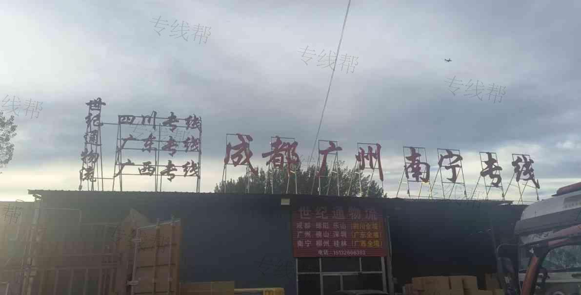 霸州市世纪通物流有限公司 霸州市世纪通物流有限公司