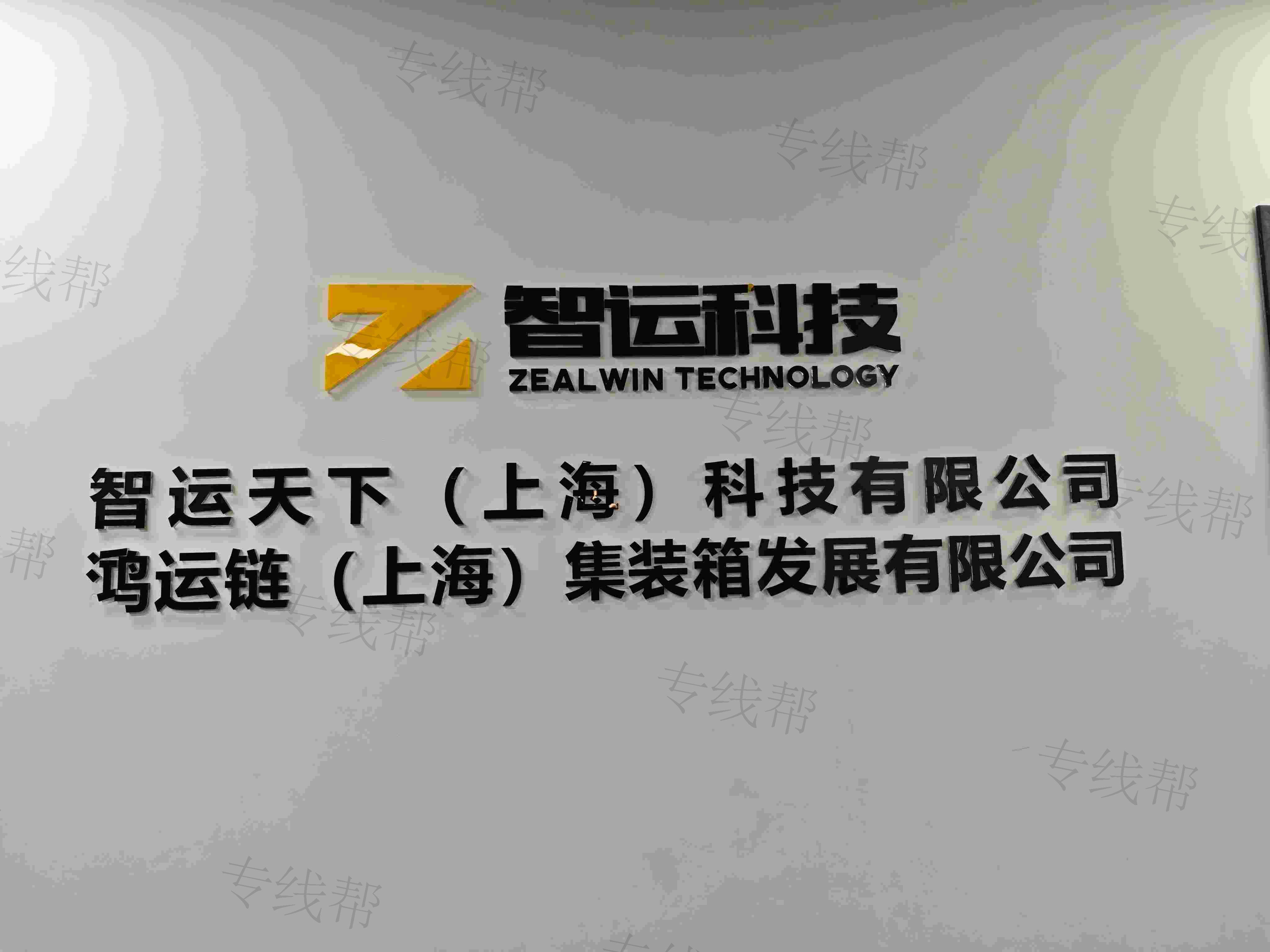 智运天下物流有限公司
