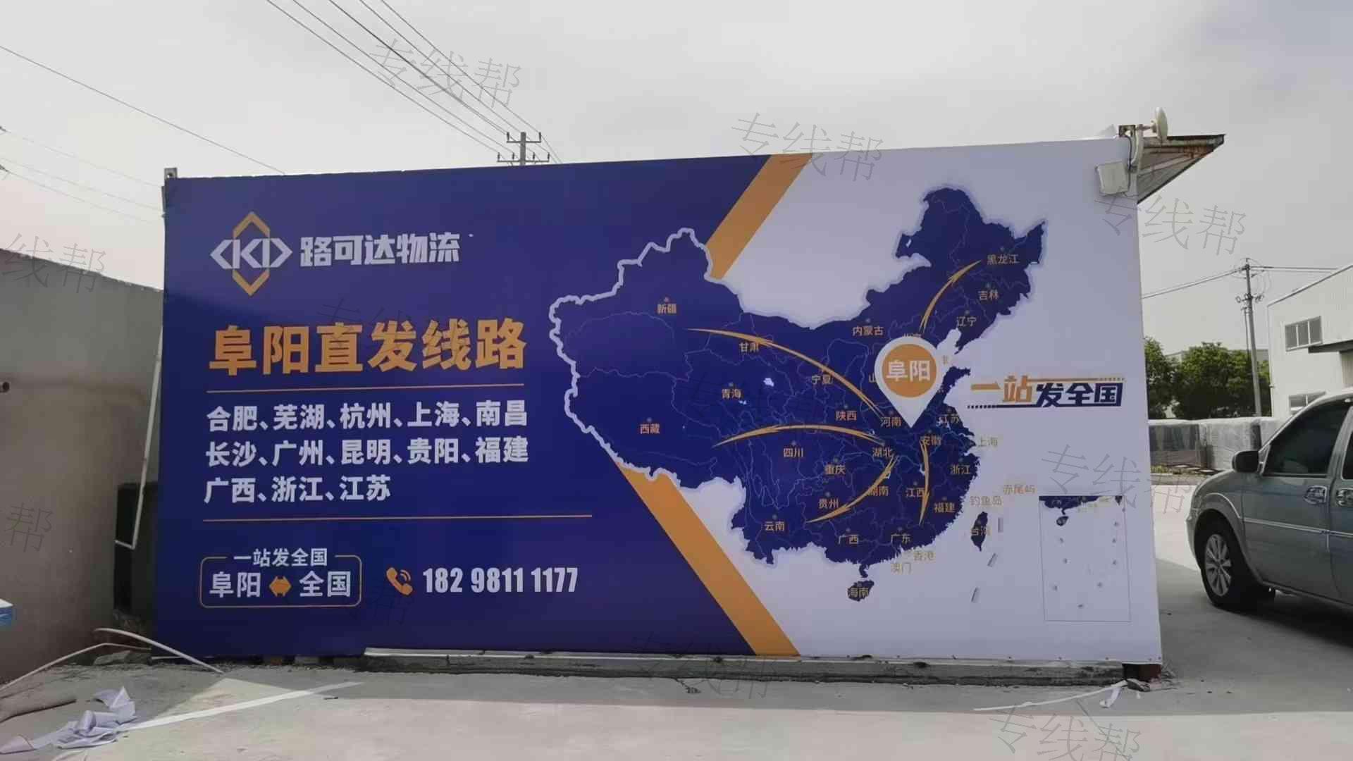 阜陽市路可達(dá)物流有限公司 阜陽市路可達(dá)物流有限公司