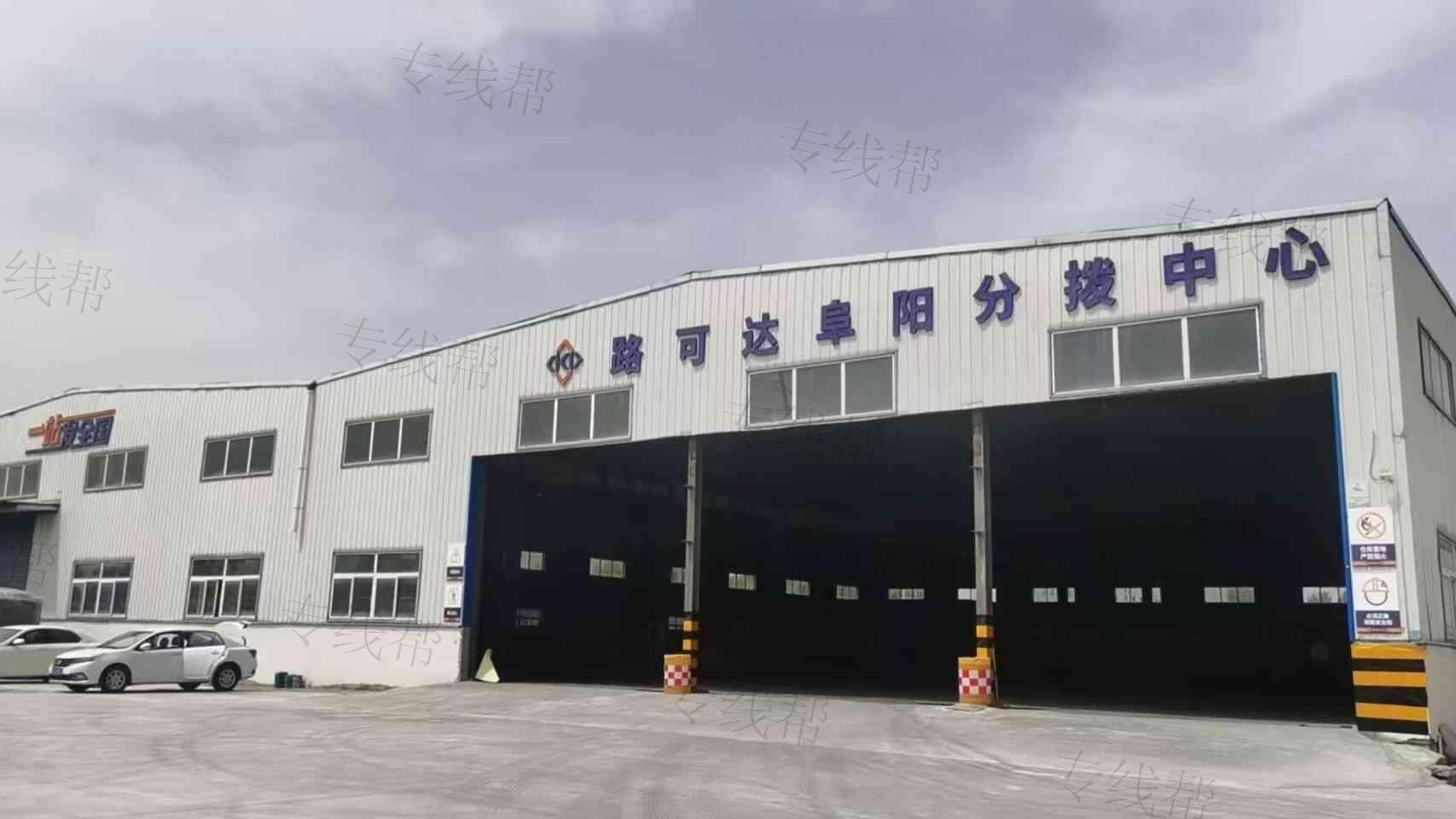 阜陽市路可達(dá)物流有限公司 阜陽市路可達(dá)物流有限公司