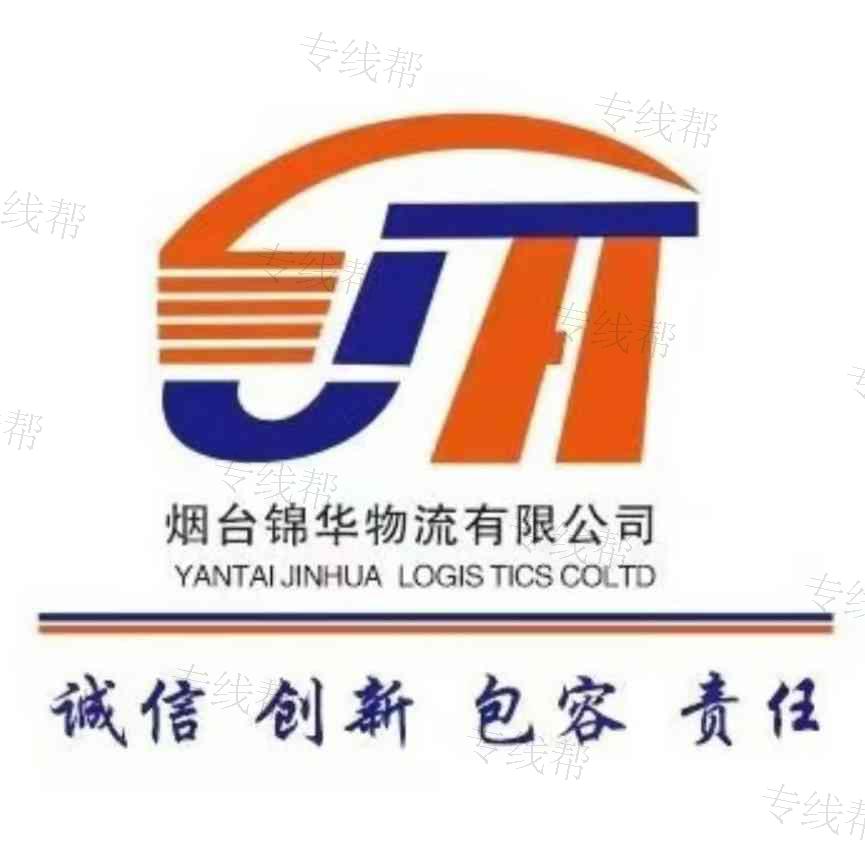 烟台锦华物流有限公司