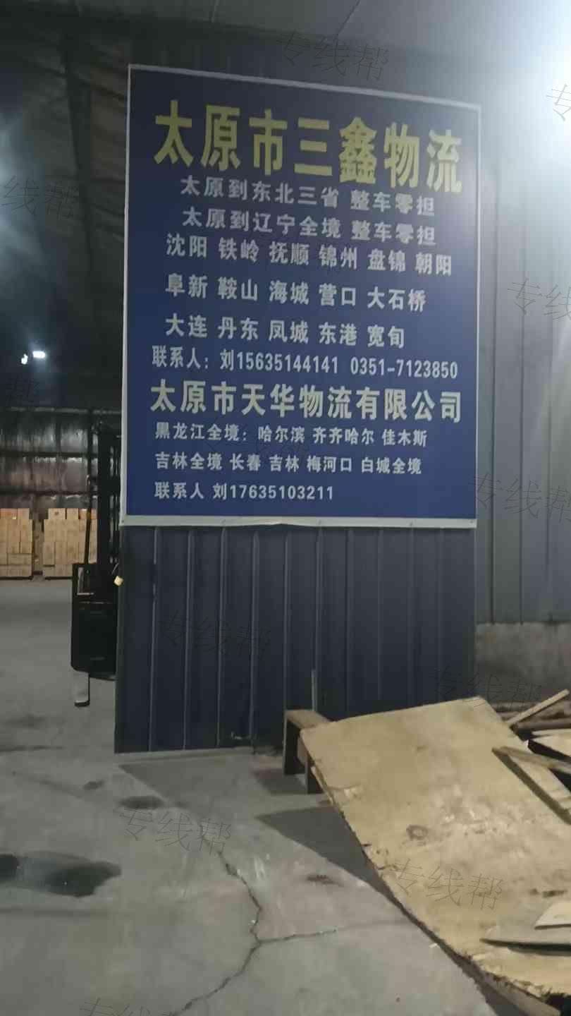 太原市三鑫物流有限公司