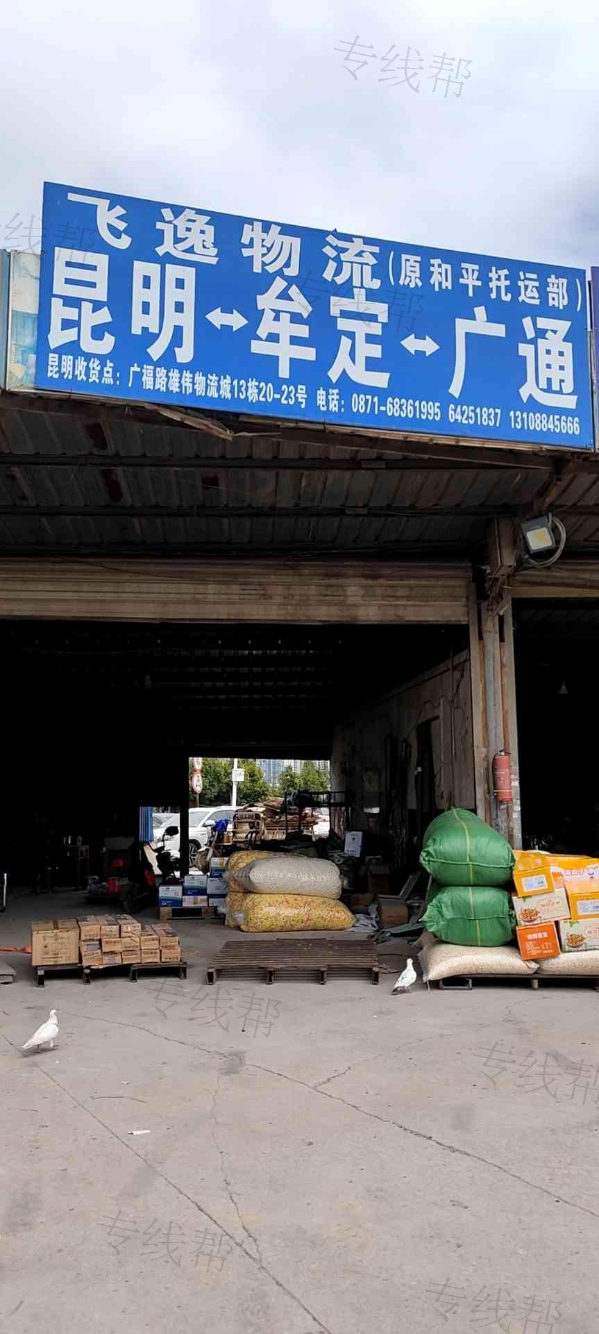 昆明官渡区毛艳梅货运部 昆明官渡区毛艳梅货运部