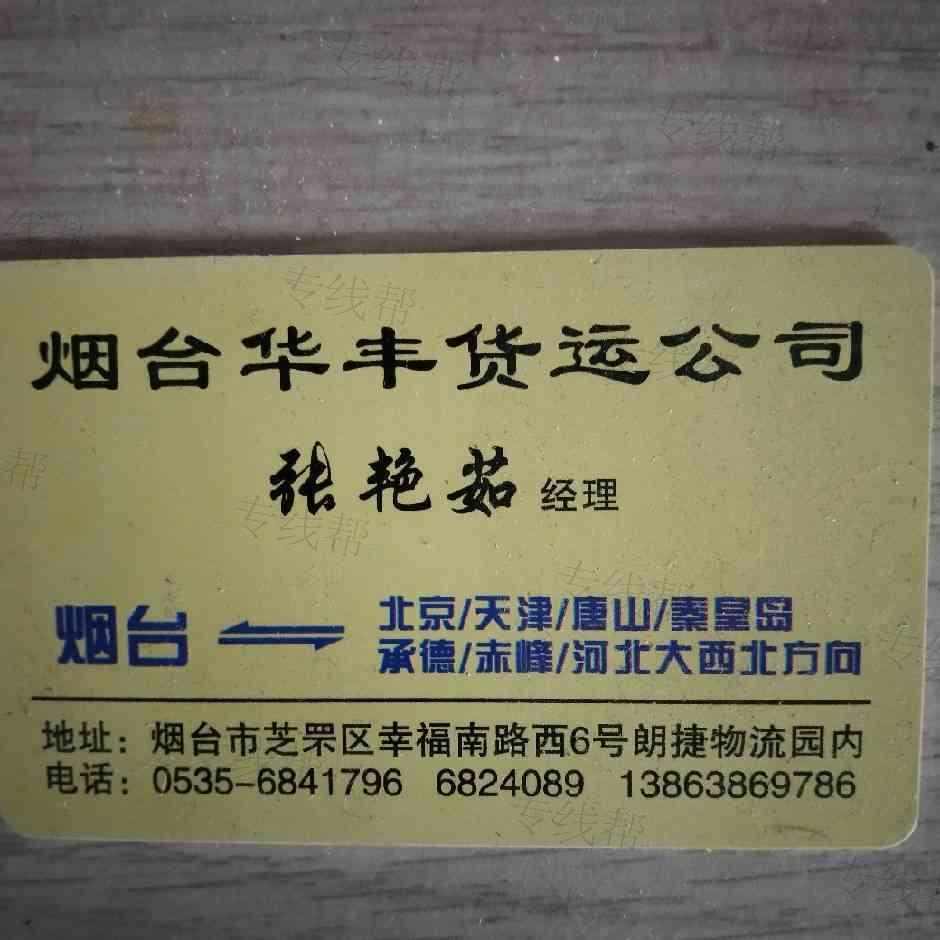 煙臺(tái)市華豐貨物運(yùn)輸服務(wù)有限公司 煙臺(tái)市華豐貨物運(yùn)輸服務(wù)有限公司