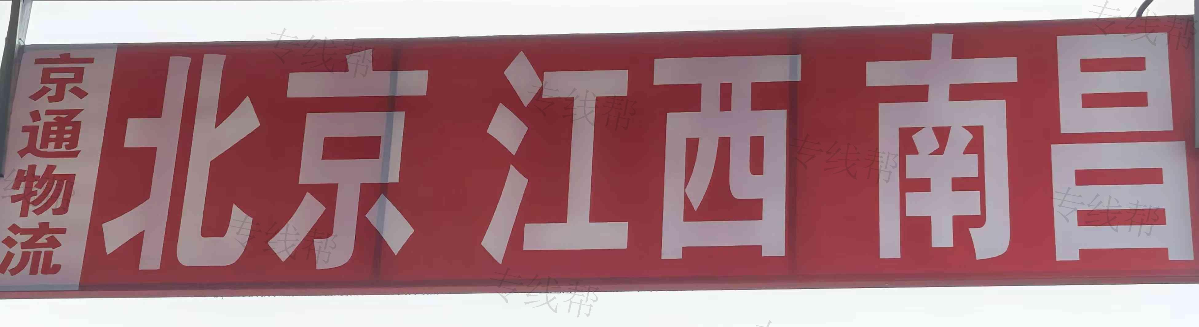 聊城市開(kāi)發(fā)區(qū)京通物流托運(yùn)中心