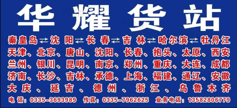 华耀物流秦皇岛市捷兴物流有限公司