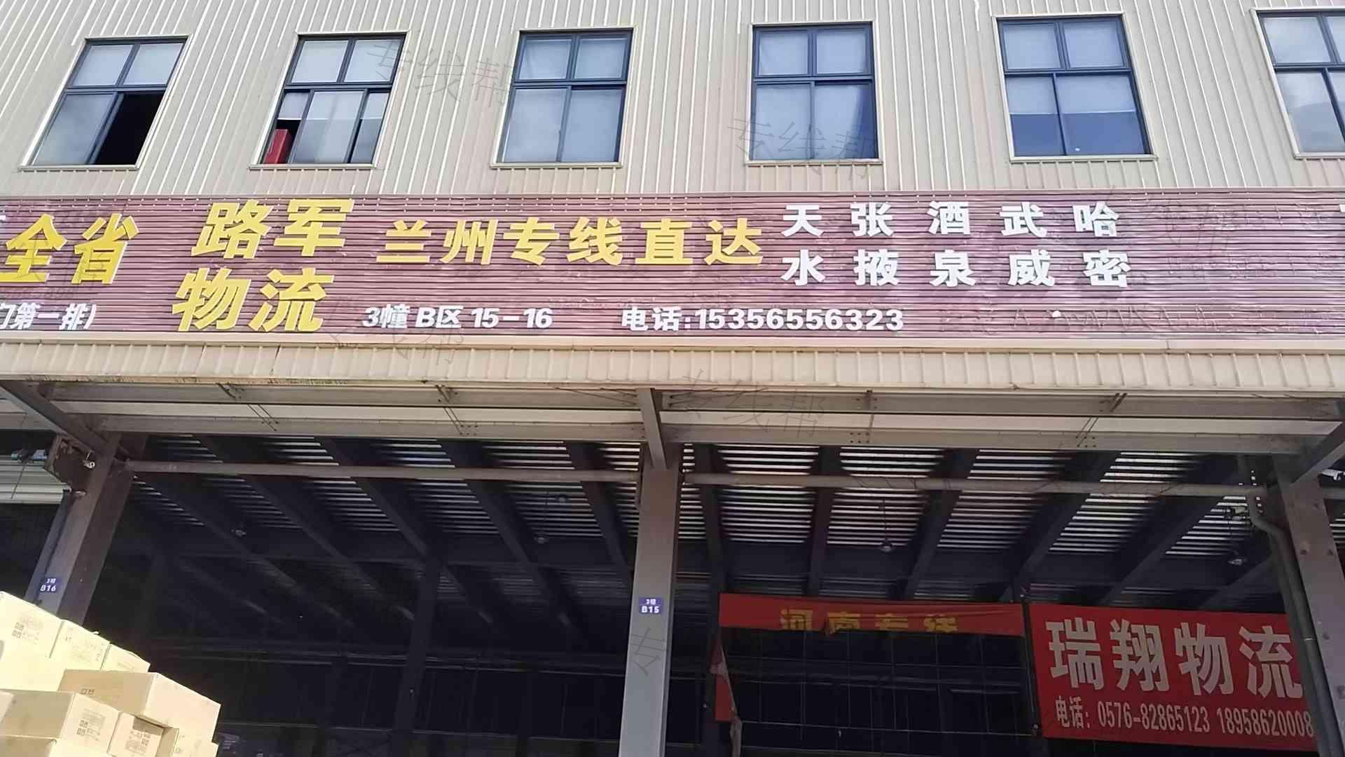 台州市台兰路军物流有限公司