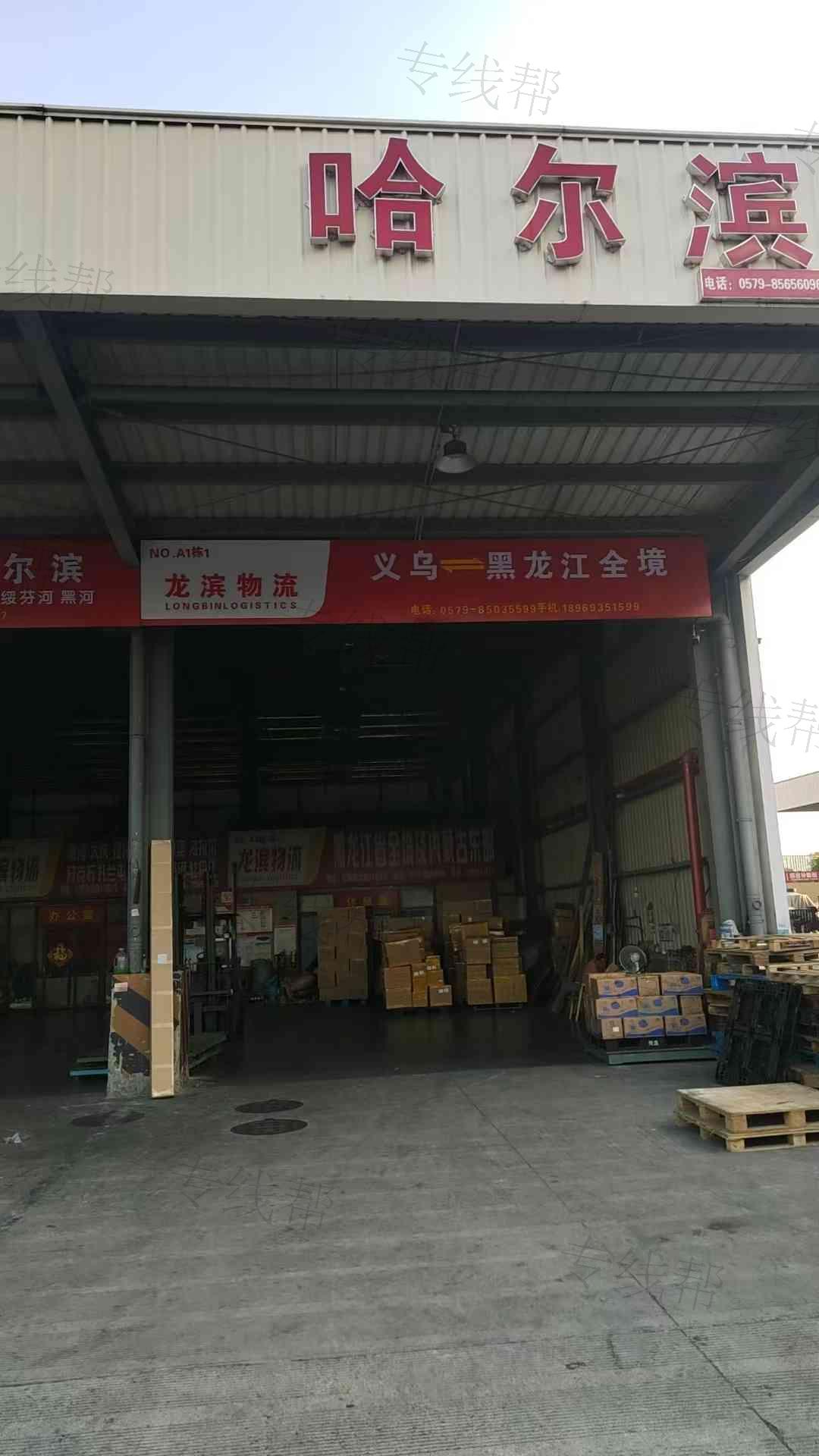 义乌市龙滨货运代理有限公司