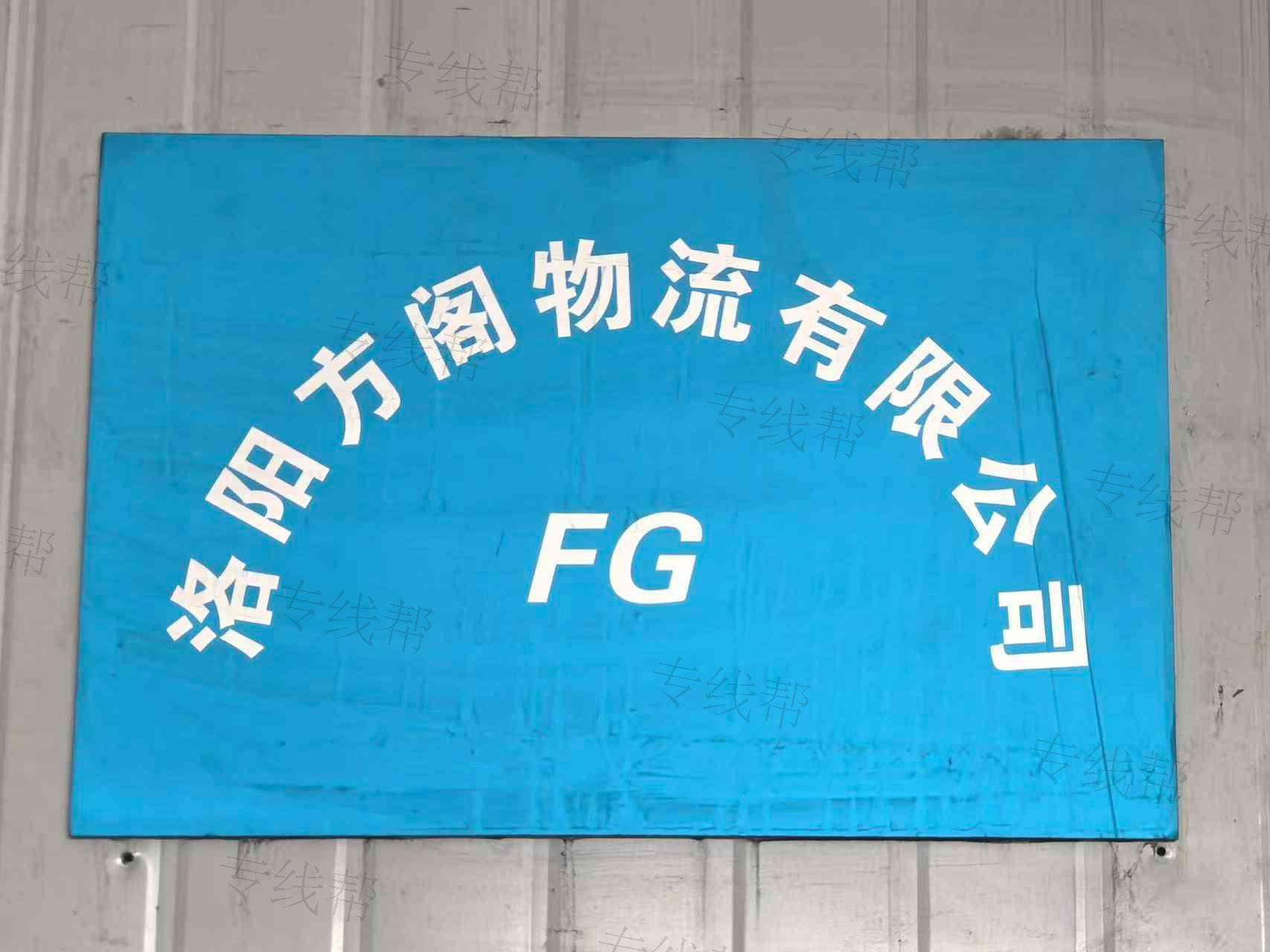 洛阳方阁物流有限公司