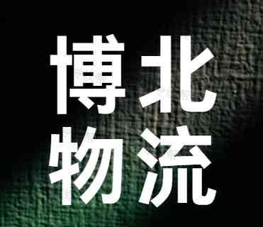 博北國際物流