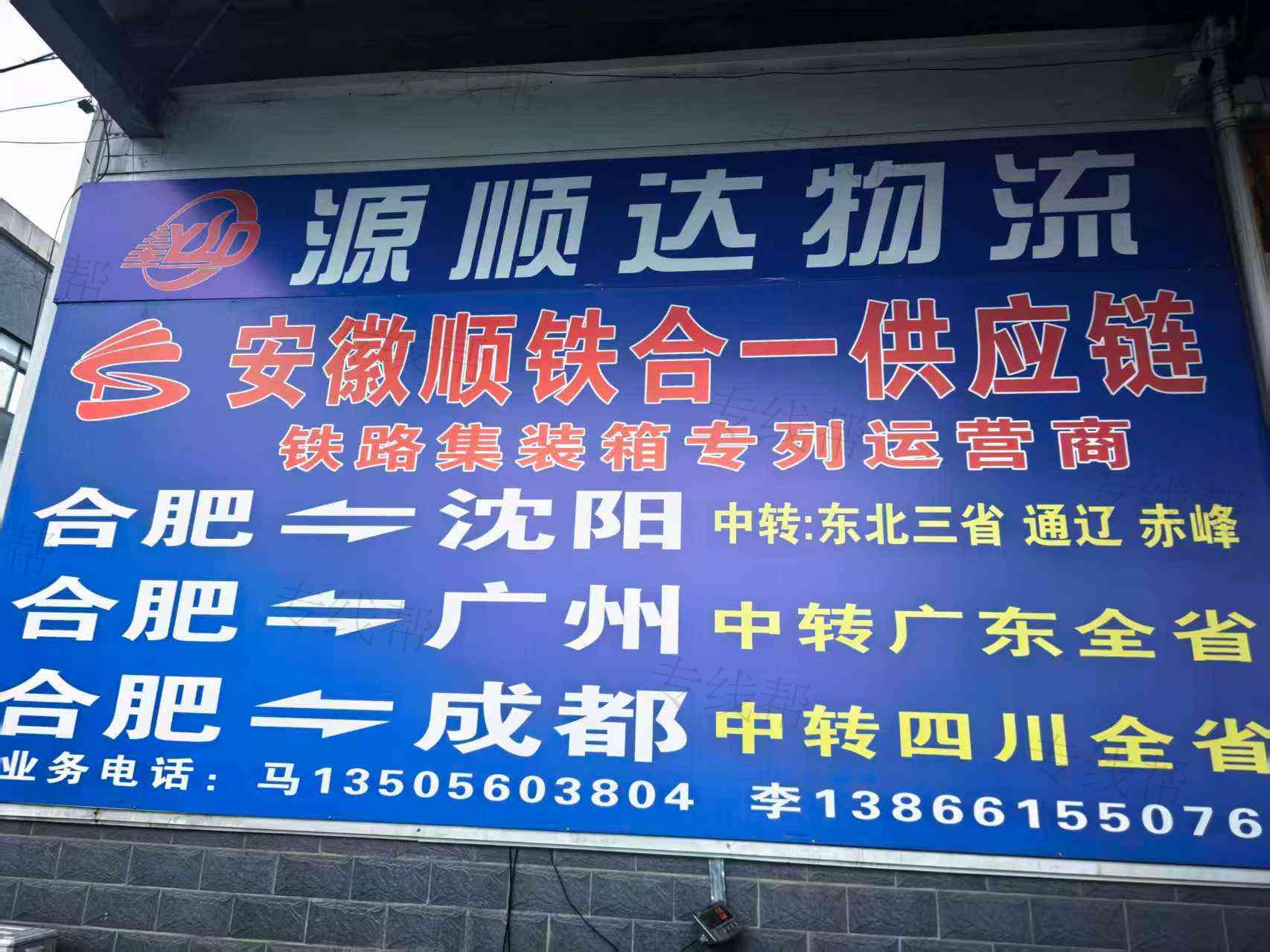 合肥源顺达货运有限公司