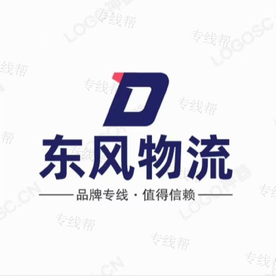 淄博东风物流有限公司