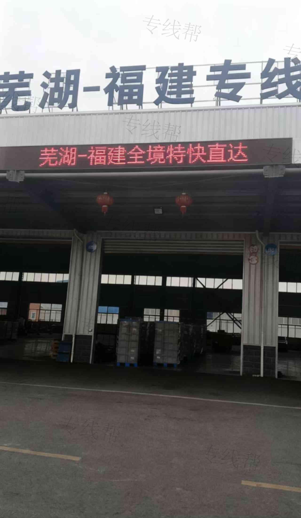 芜湖市闽运货运有限责任公司 芜湖市闽运货运有限责任公司