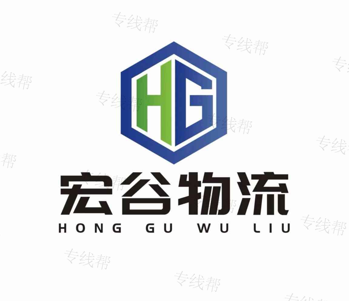 宏谷运输有限公司