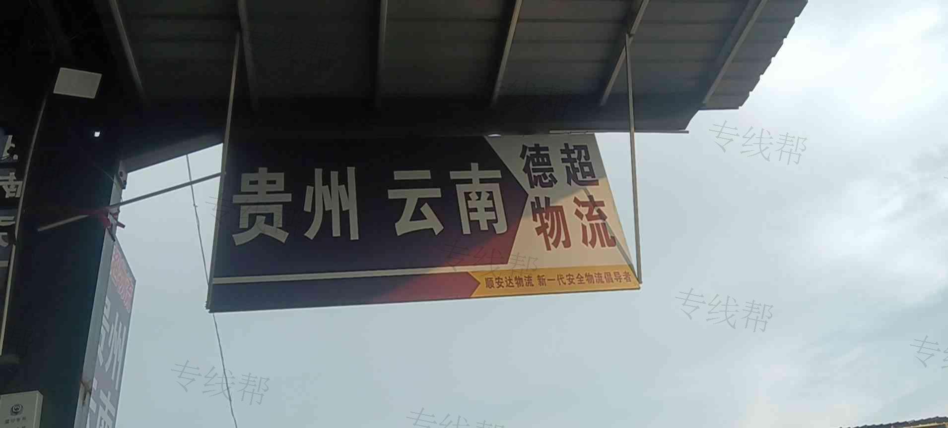 临沂德超物流有限公司 临沂德超物流有限公司