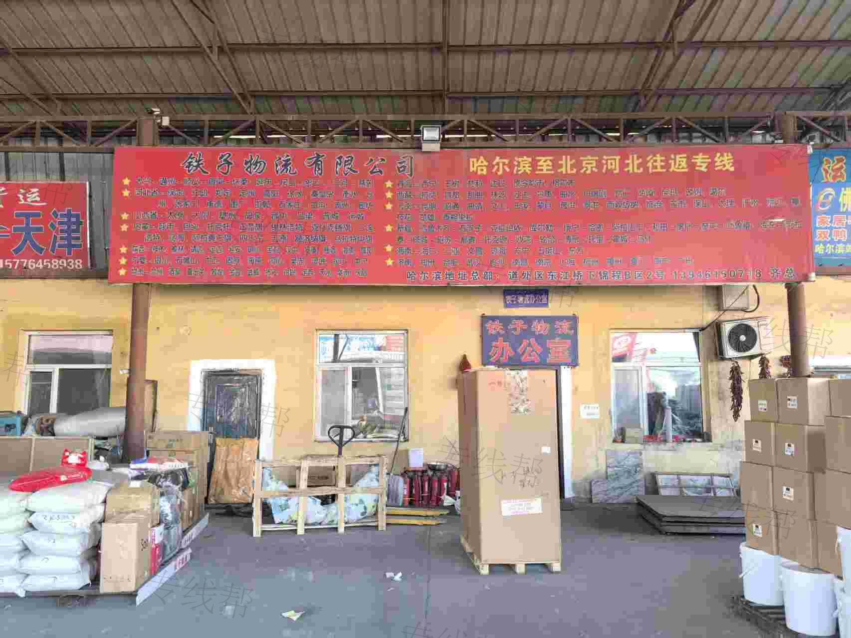 黑龍江鐵子貨物運(yùn)輸有限公司