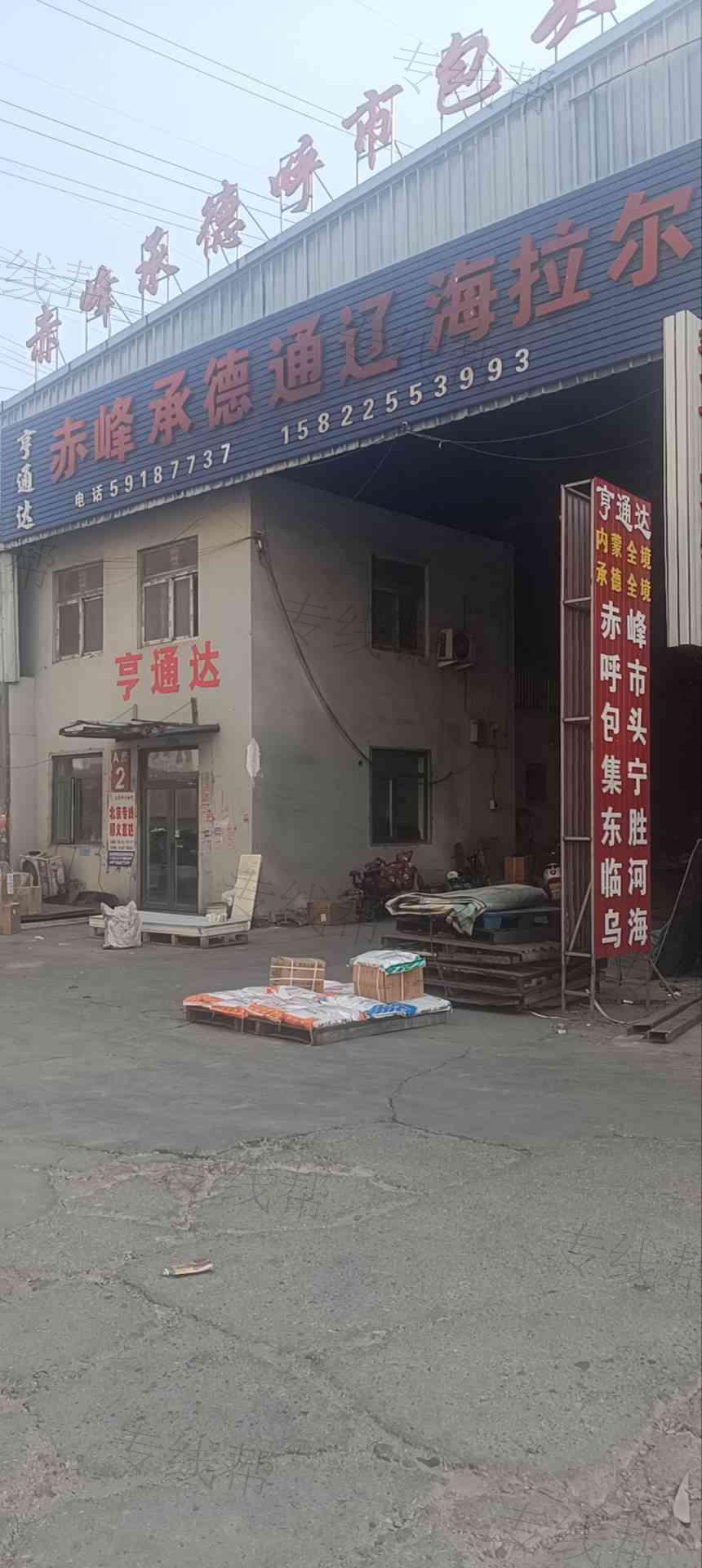 天津市亨通达物流有限公司