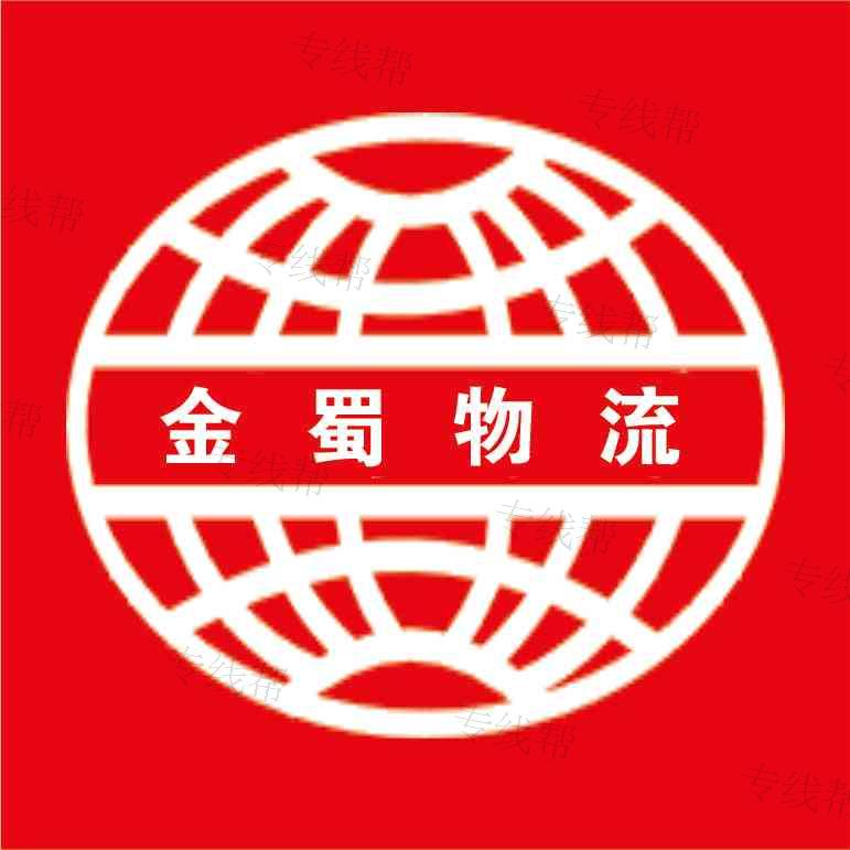 成都金蜀物流有限公司