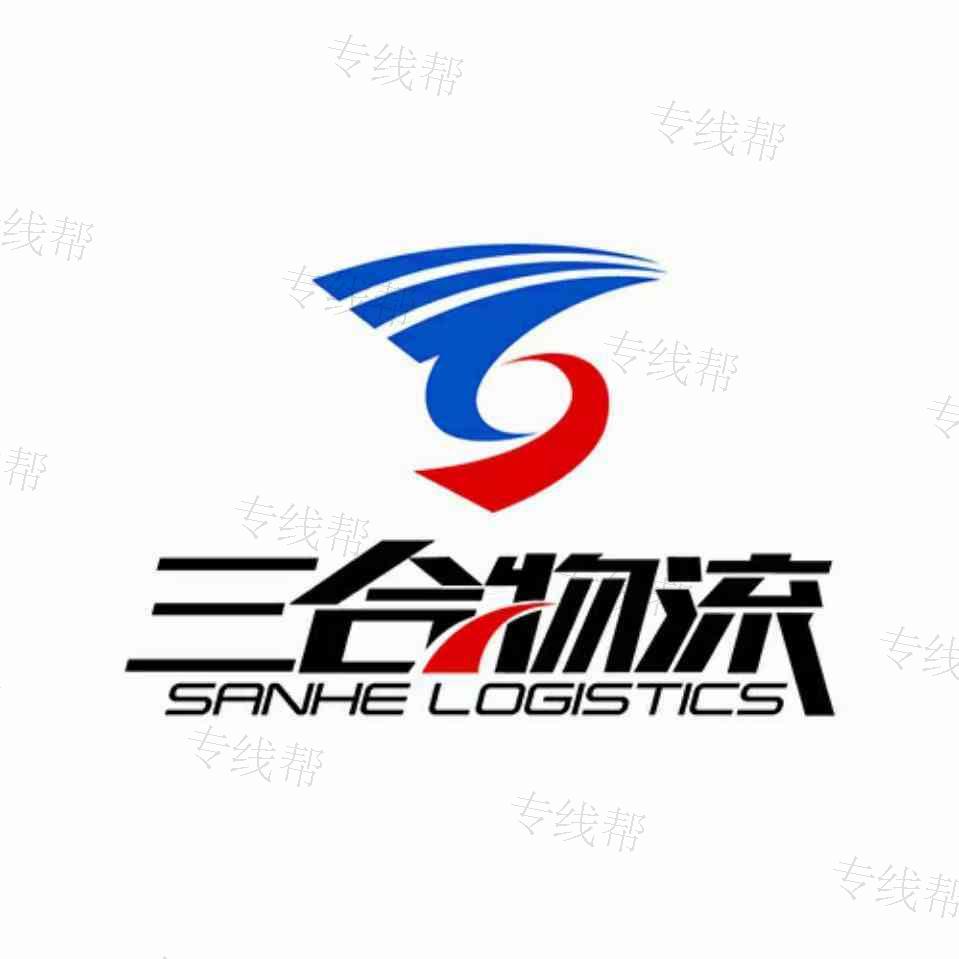 济南三合物流有限公司