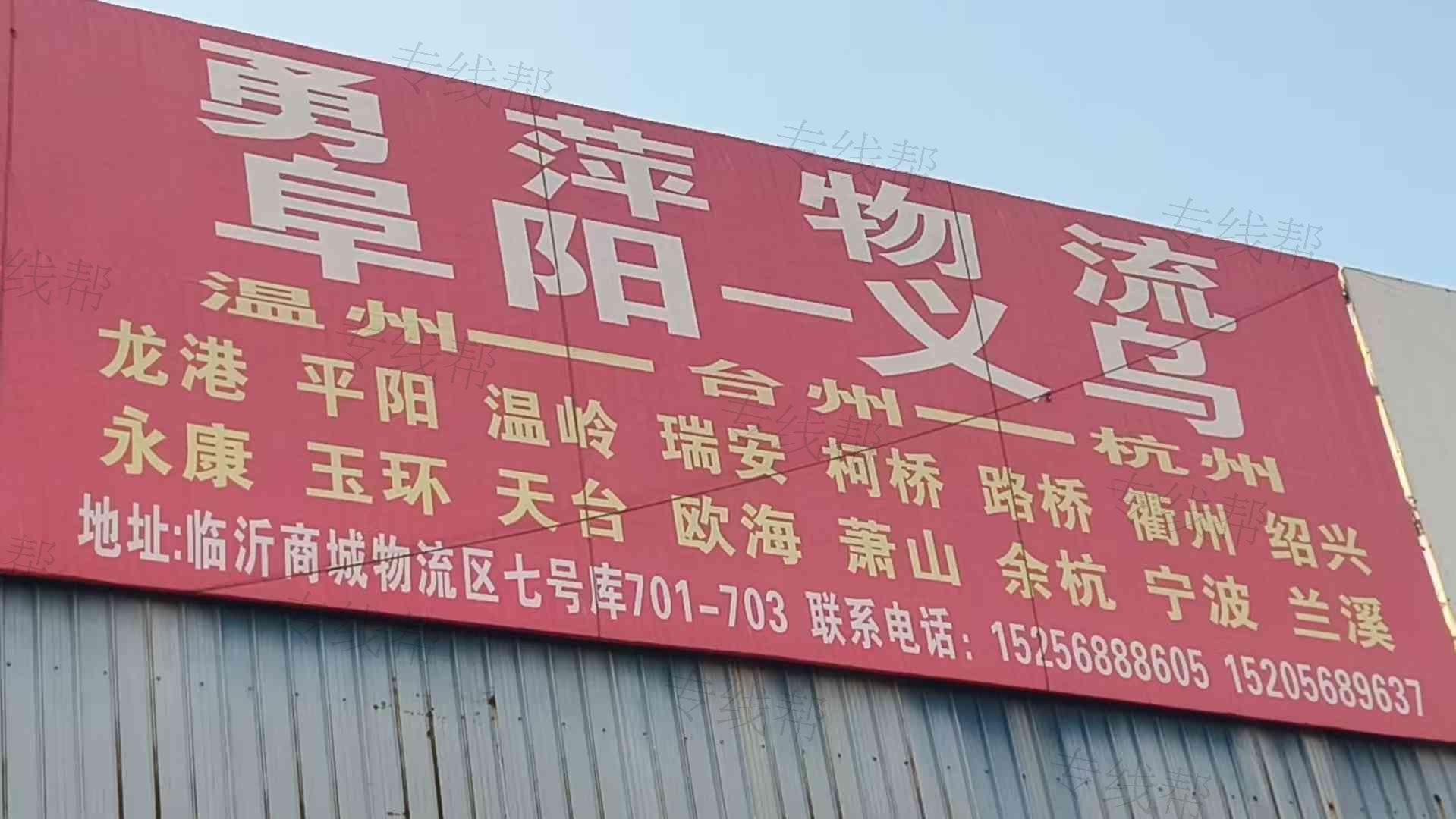 阜阳市勇萍物流有限公司