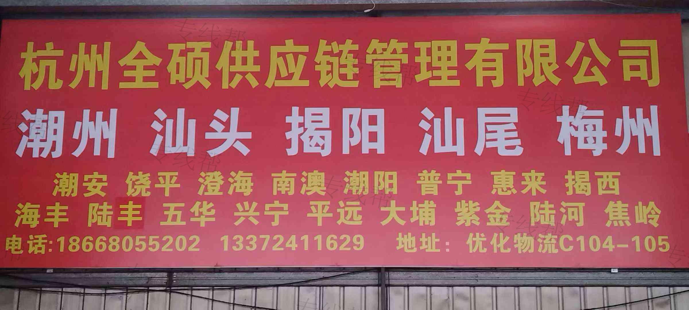 杭州全硕供应链管理有限公司 杭州全硕供应链管理有限公司