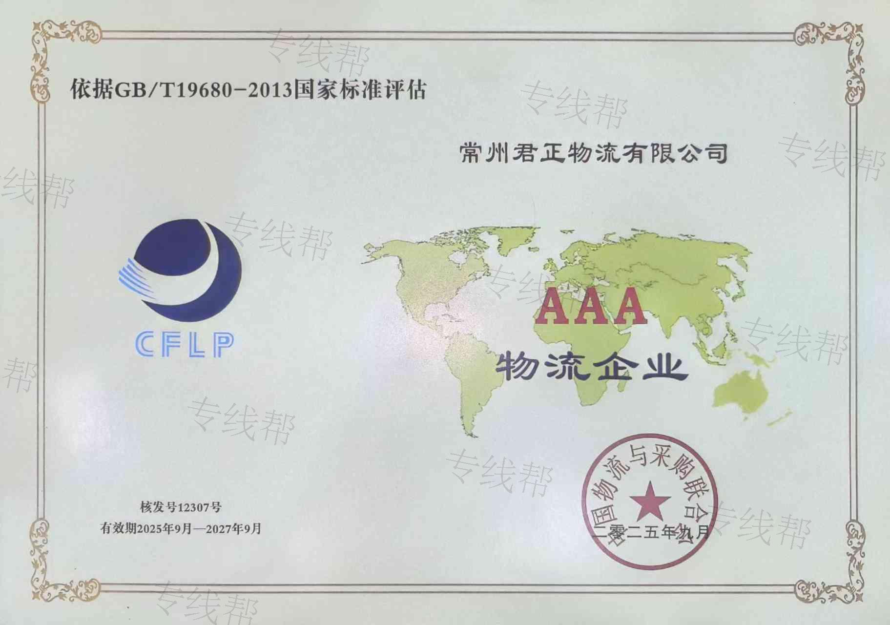 常州君正物流有限公司