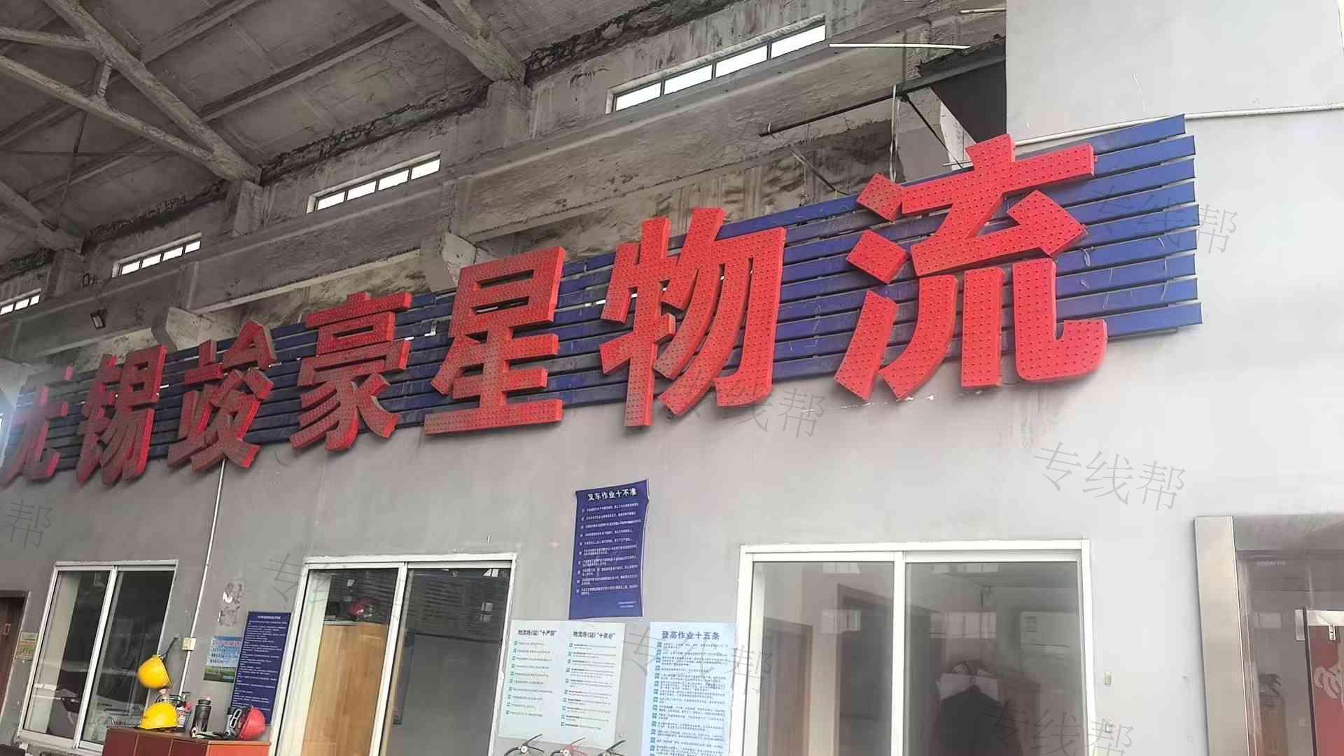 无锡竣豪星物流有限公司