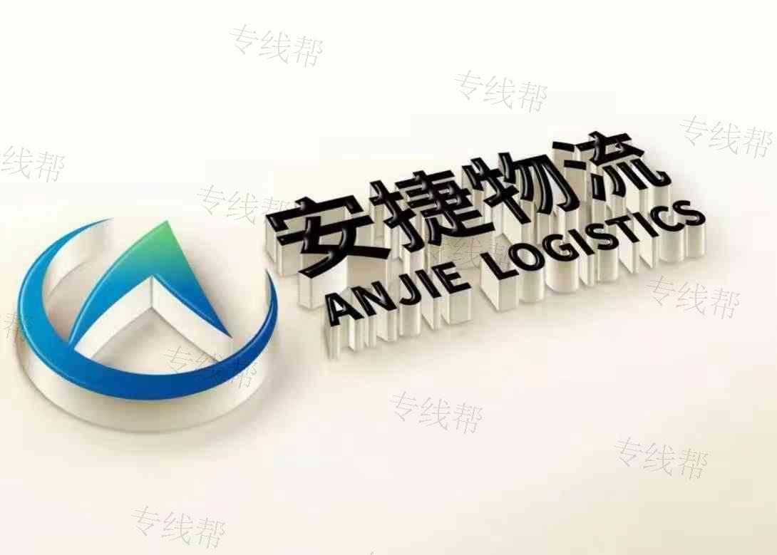 河北安捷供应链管理有限公司 河北安捷供应链管理有限公司