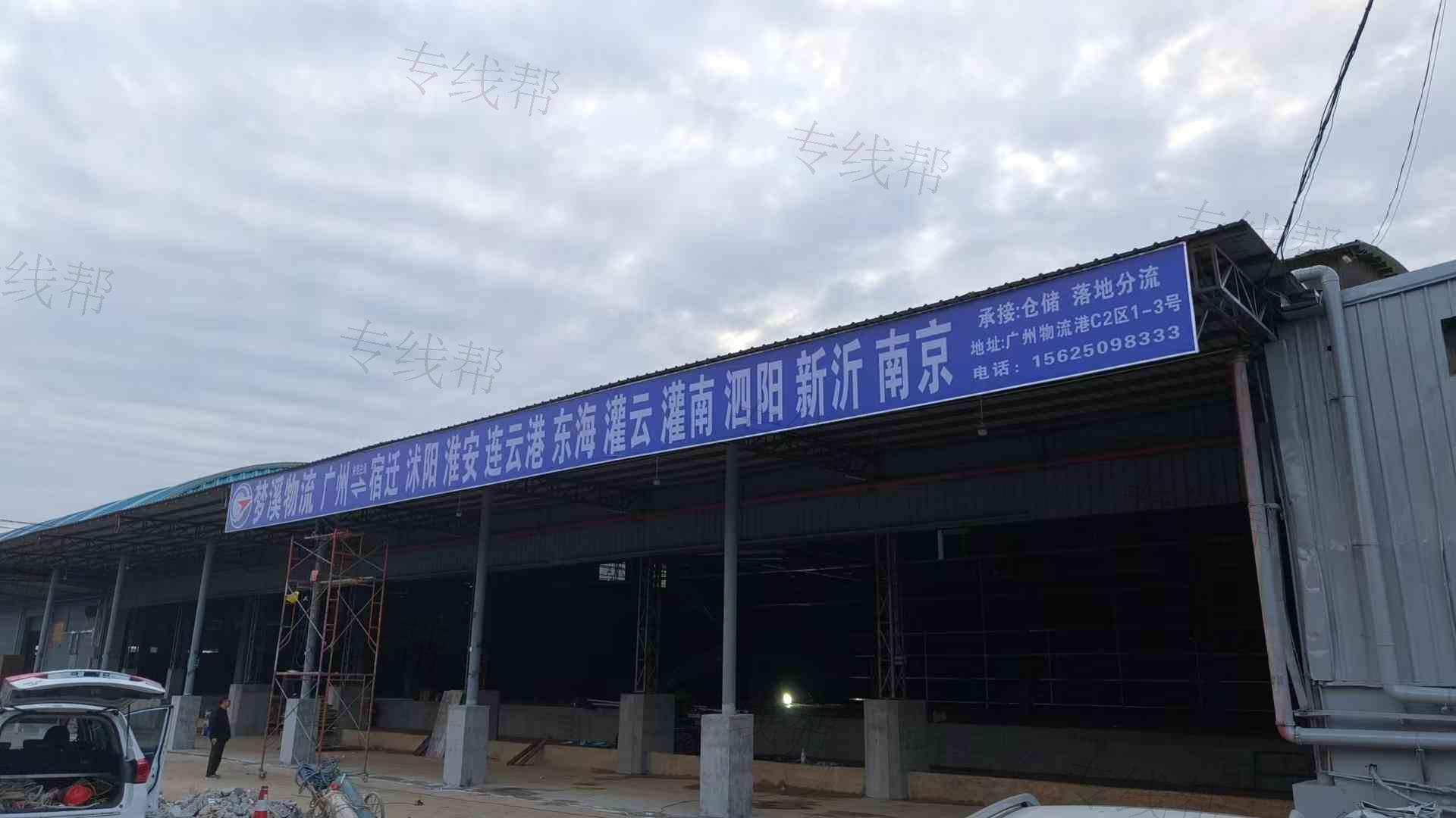 梦溪物流（广州）有限公司