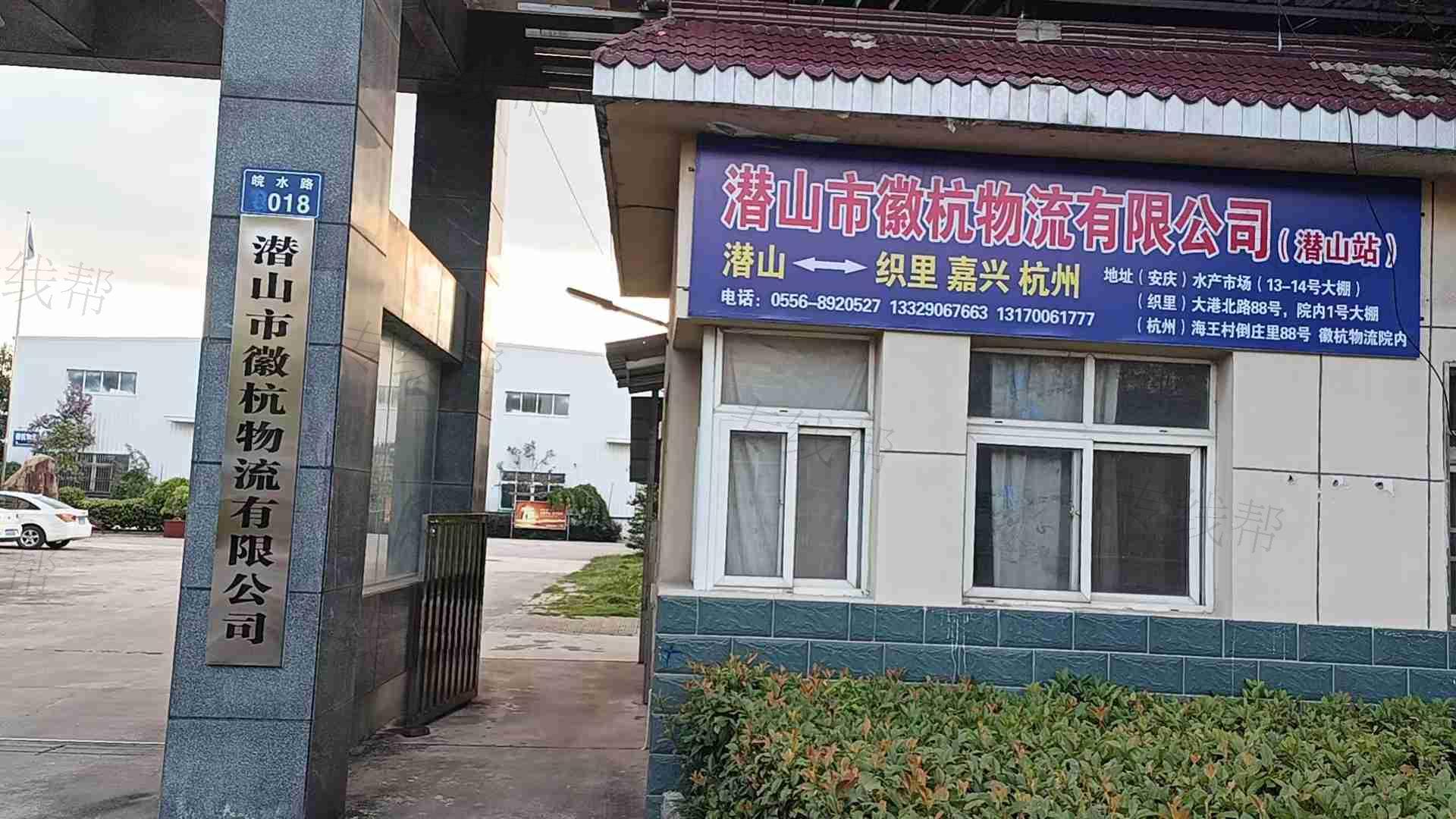 潜山市徽杭物流有限公司