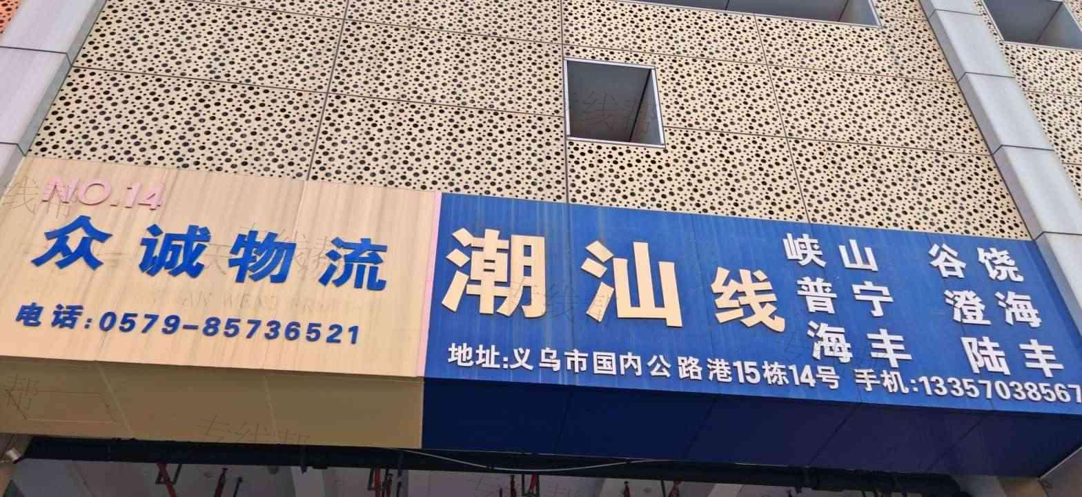 义乌市冠宇众诚物流有限公司