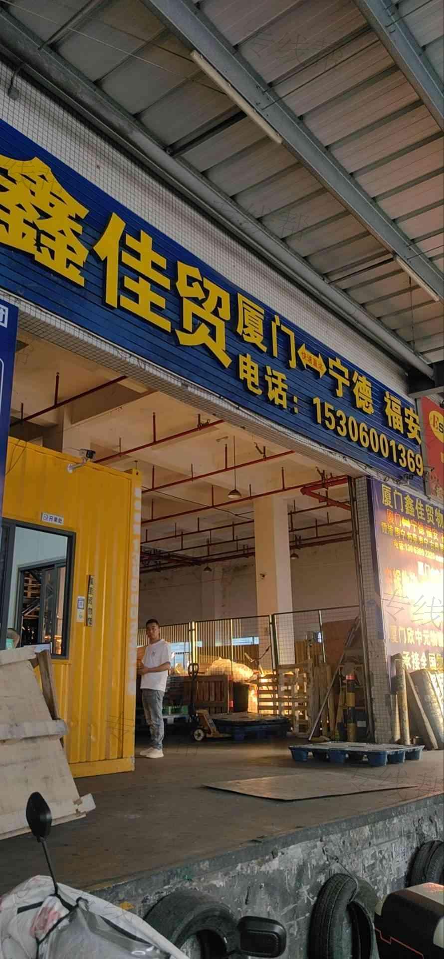 厦门鑫佳贸货运代理有限公司