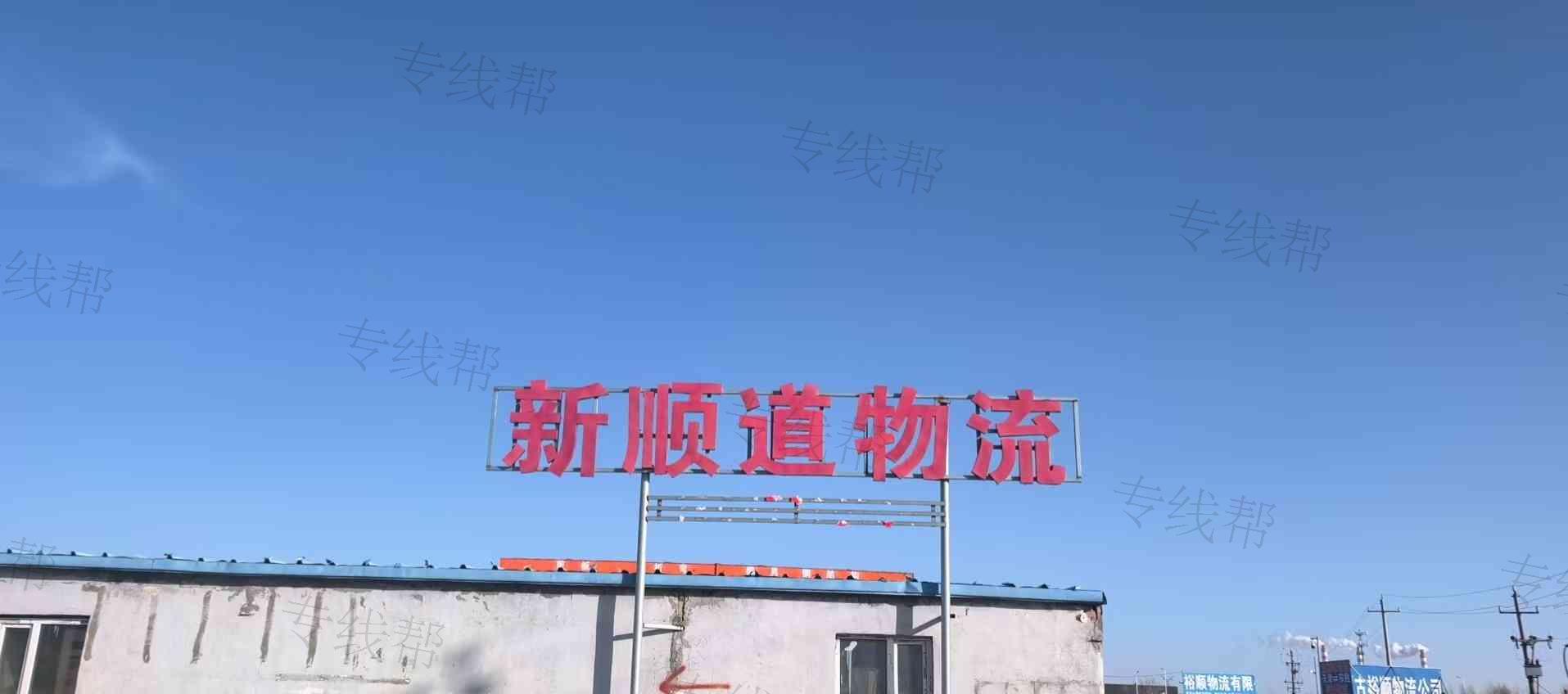 新顺道物流