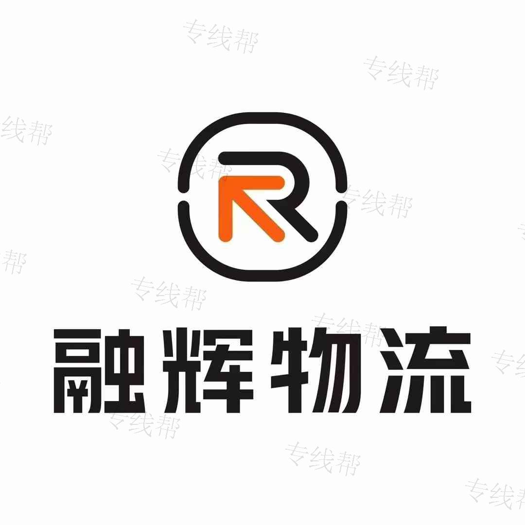 十堰融輝物流有限公司