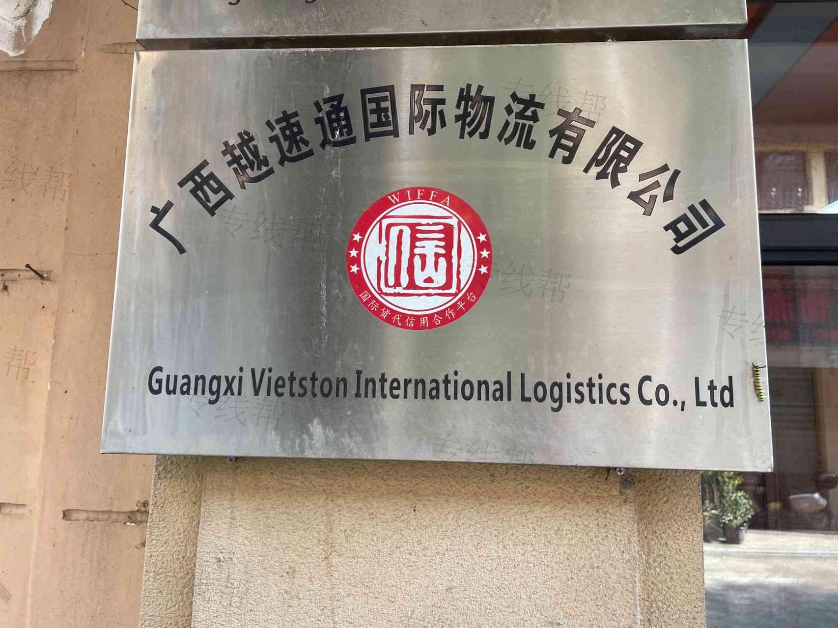 广西越速通国际物流有限公司