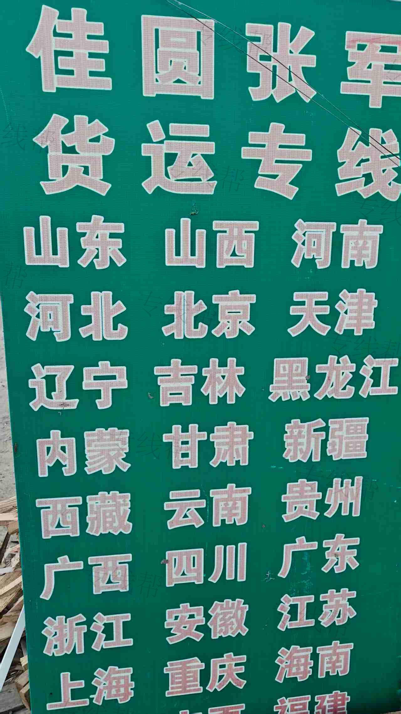 德州市德城区张军货运站 德州市德城区张军货运站