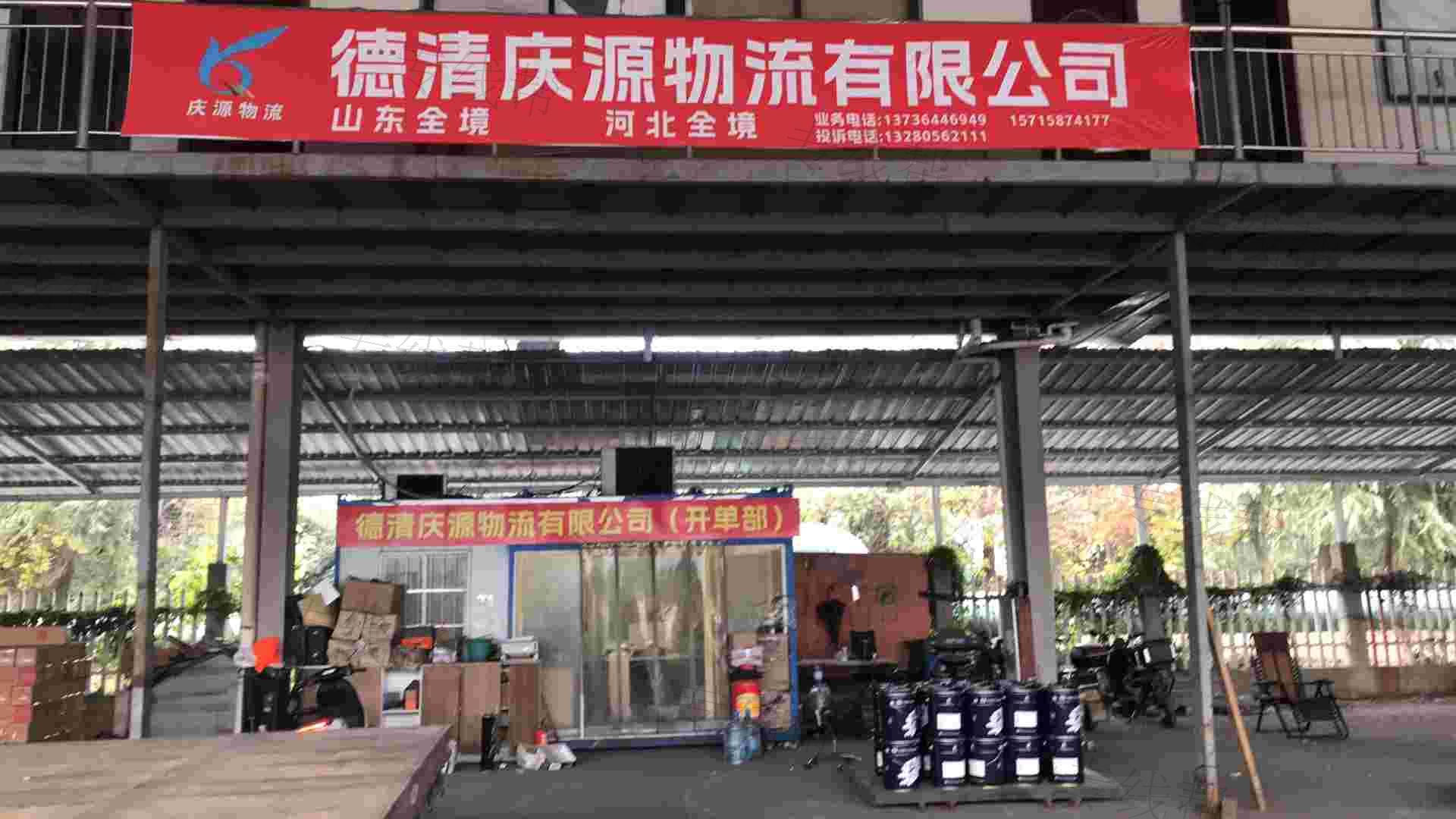 德清庆源物流有限公司
