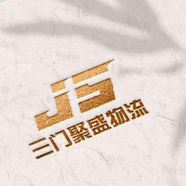 聚盛物流有限公司