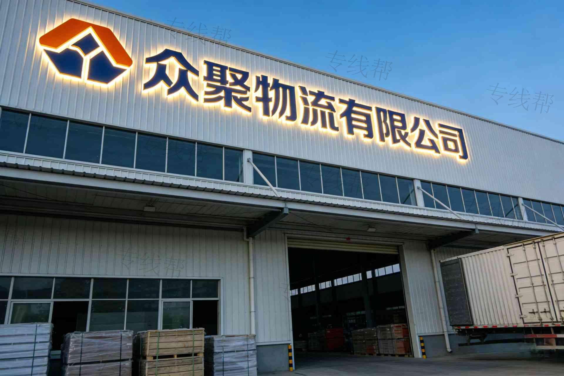天津市众聚物流有限公司