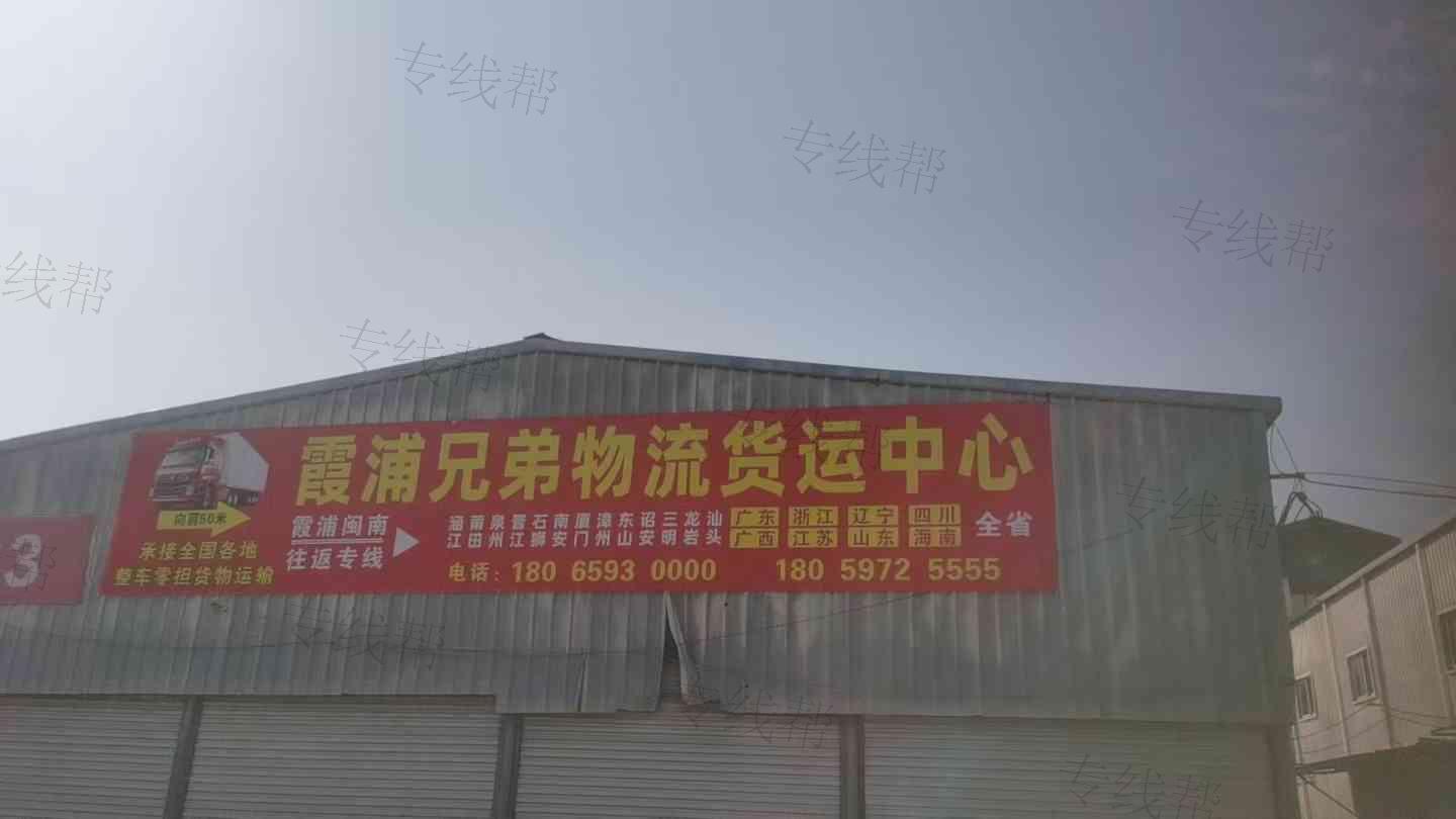 霞浦縣兄弟物流中心