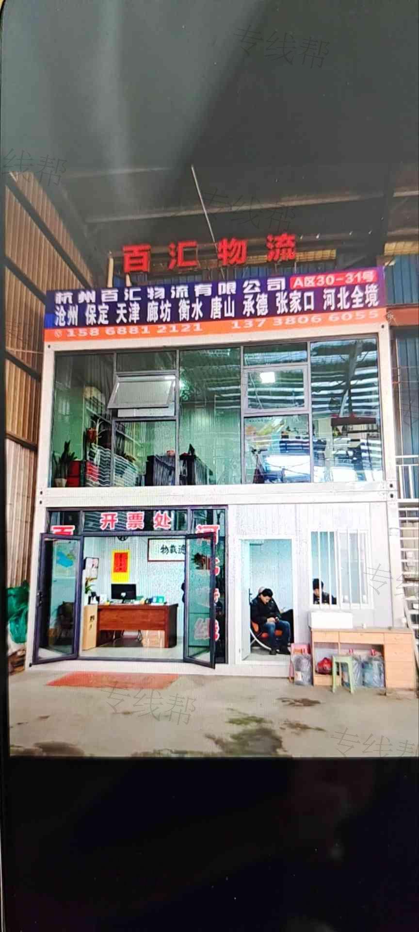 杭州百汇物流有限公司