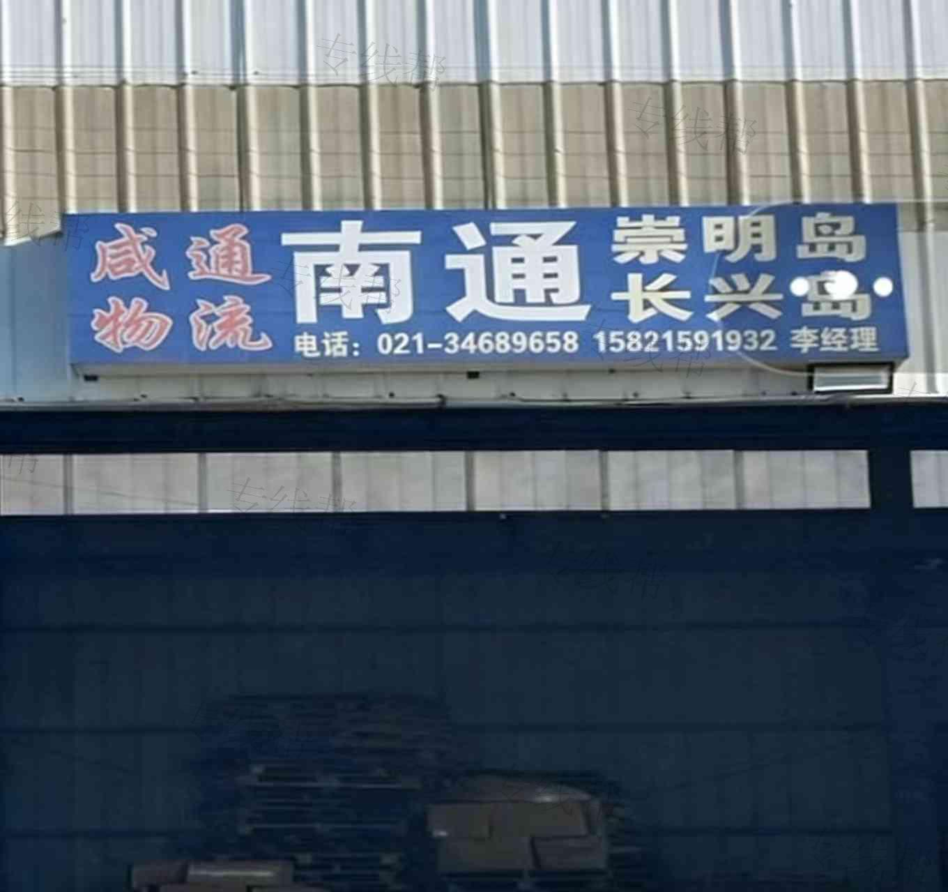 上海咸通物流有限公司