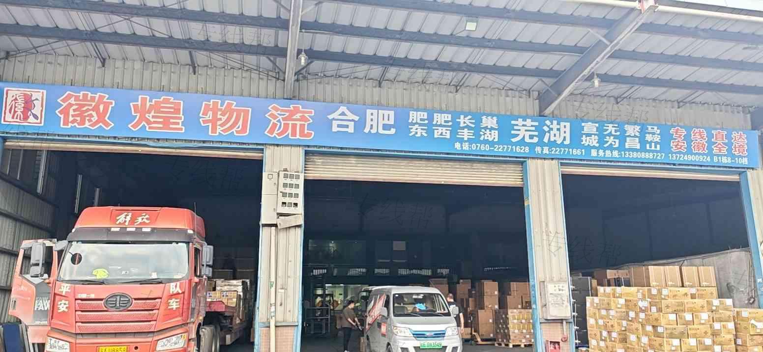 中山市徽煌物流有限公司
